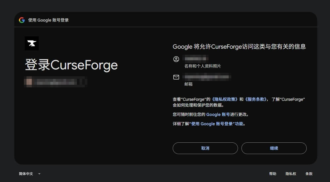 用Google账号登录CurseForge的授权页面