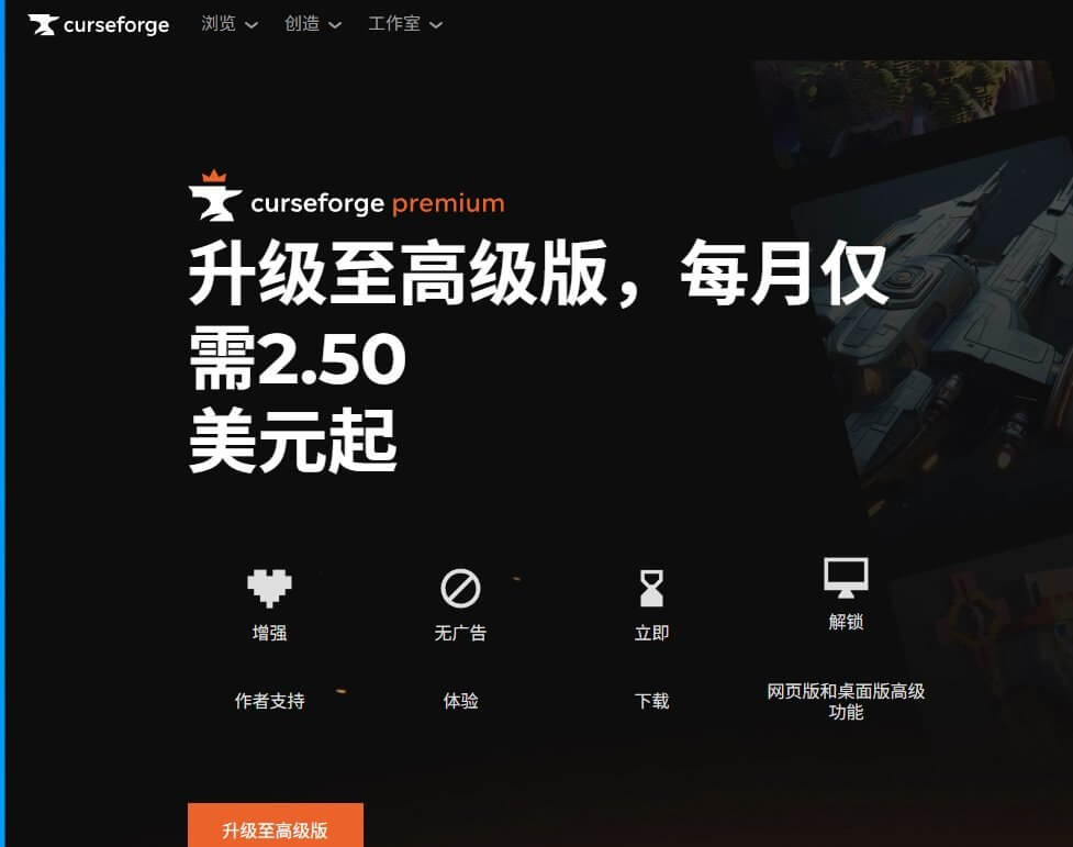 CurseForge的高级会员,每月2.5美元起,订阅收入七成分给作者