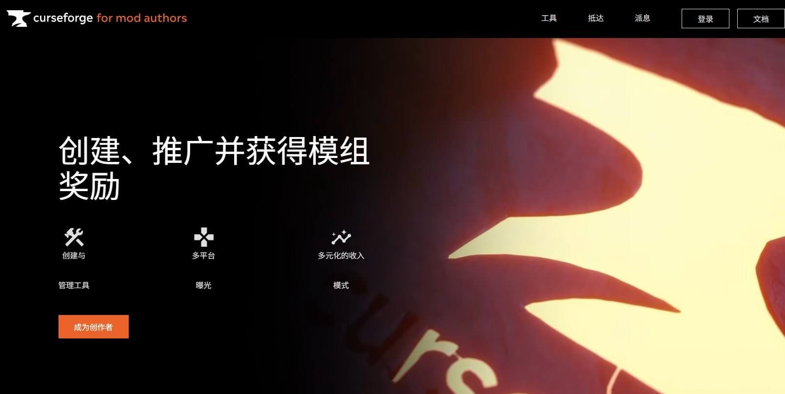 CurseForge的模组作者页面,创建、推广并获得奖励