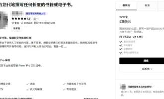 5000字收925美元：Fiverr代笔写作赚美金的门道