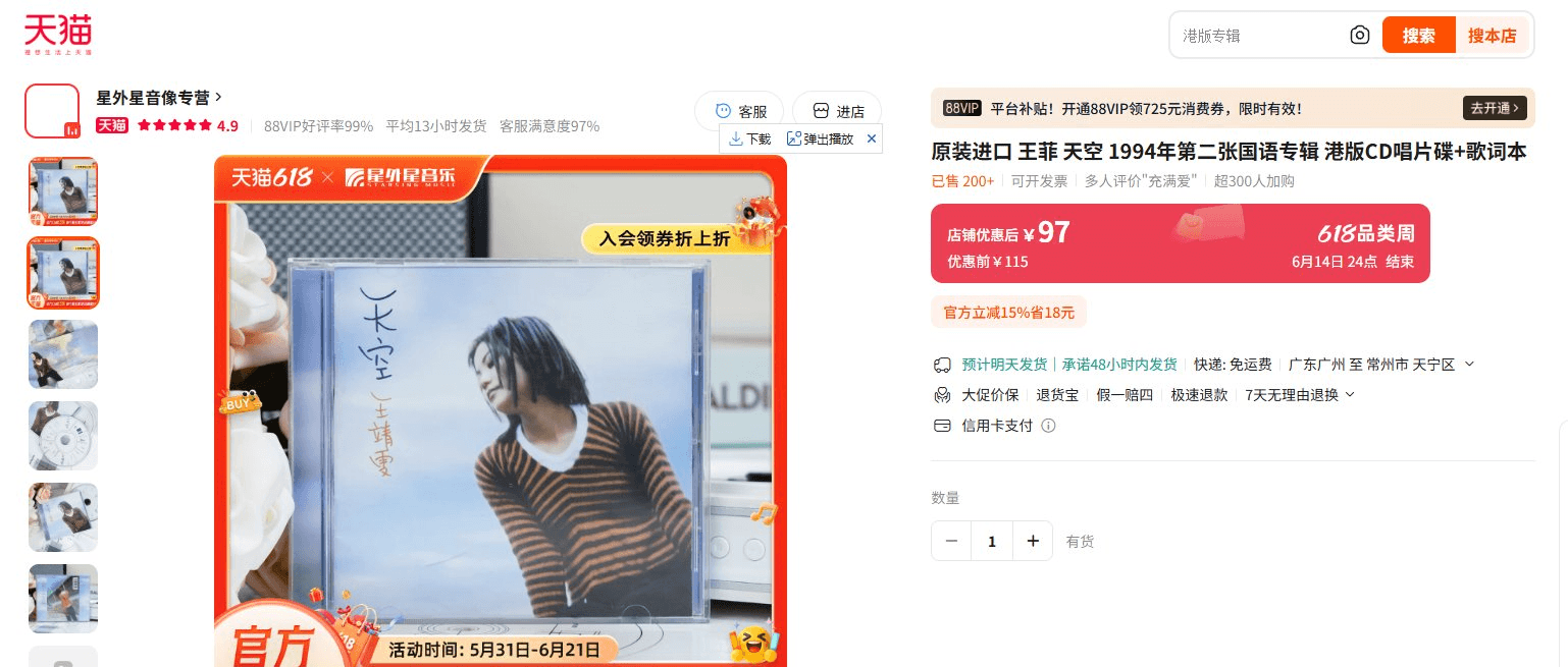 天猫上王菲天空港版CD官方促销价97元