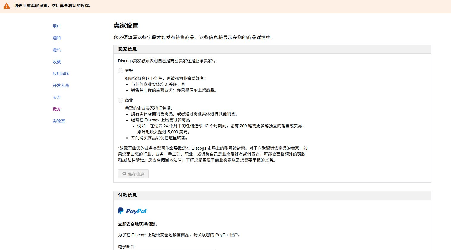 Discogs卖家设置页选择卖家类型并绑定PayPal