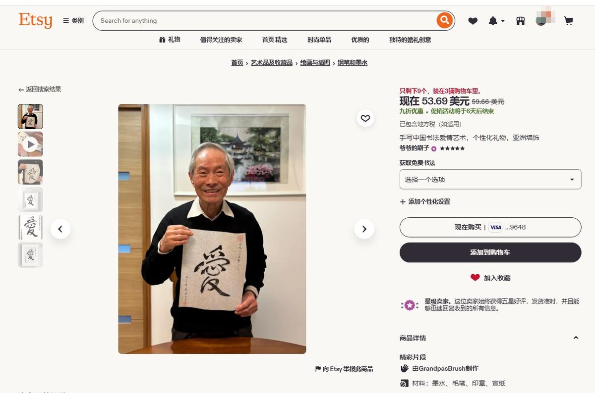 Etsy上GrandpasBrush店铺的手写中式书法爱字商品页，售价53.69美元九折促销，标注只剩9个装在3辆购物车里，卖家为星级卖家，材料写明墨水毛笔印章宣纸