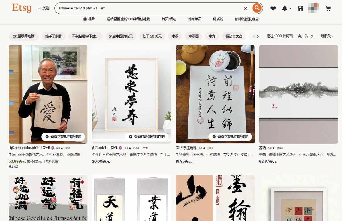 Etsy搜索Chinese calligraphy wall art的结果页，超过1000件商品，第一排有53.69美元的手写爱字、20美元的定制汉字名字墙饰、19.95美元的手绘中式书法、62.67美元的水墨山水版画