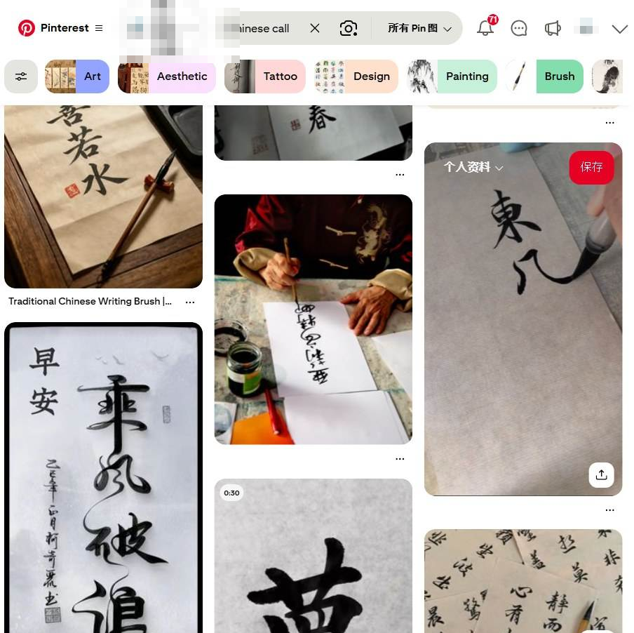 Pinterest搜索chinese calligraphy的结果页，大量书法作品和书写过程的图片，右侧有艺术、美学、纹身、设计、绘画等分类标签