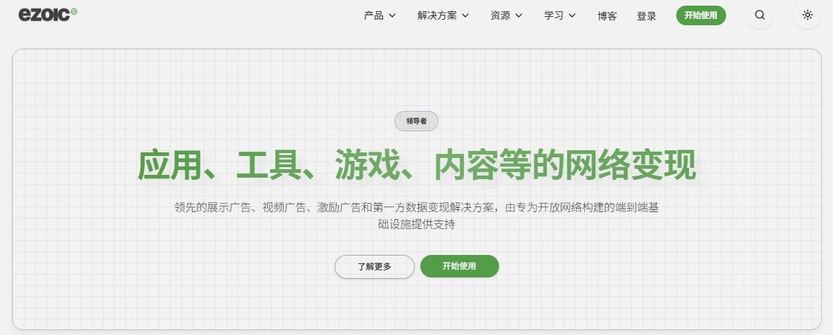 Ezoic官网中文版首页截图，标题写着应用工具游戏内容等的网络变现，介绍展示广告视频广告和第一方数据变现方案，页面右上角有开始使用按钮