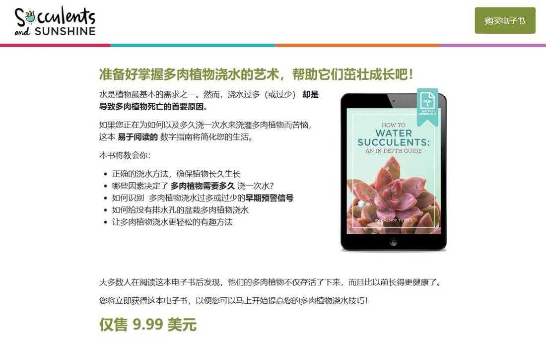 多肉植物站自己卖的浇水电子书,标价9.99美元
