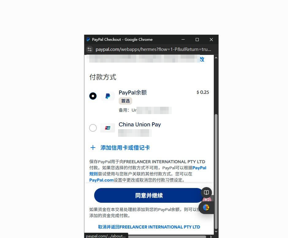 PayPal支付0.25美元验证费的确认页面，这笔钱用来验证Freelancer账号的支付方式是否真实有效