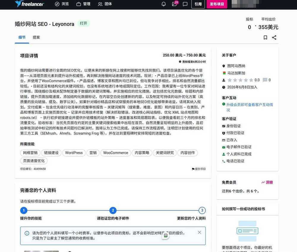Freelancer项目详情页，一个SEO优化需求的预算区间是250到750美元，下方显示投标人数和所需技能