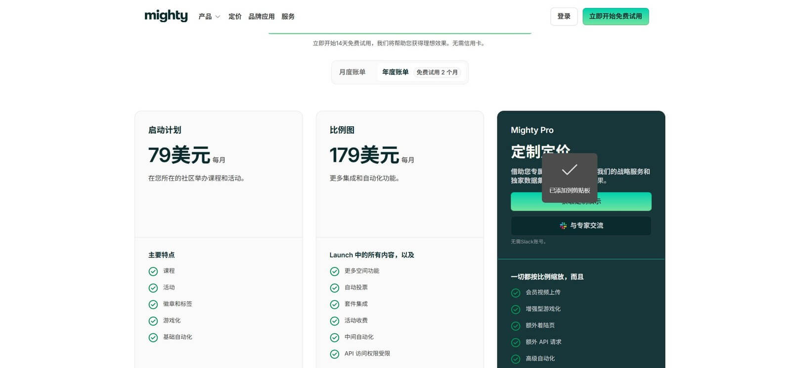 Mighty Networks的套餐定价页,启动计划79美元每月、扩展计划179美元每月