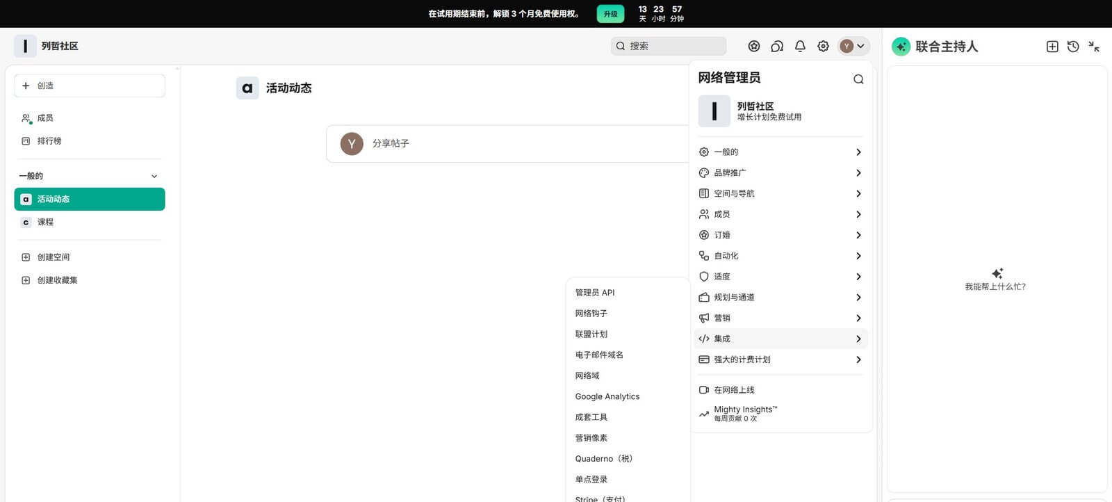Mighty Networks后台的活动动态和收款集成入口,Stripe在这里连接