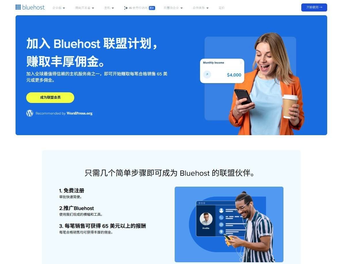 Bluehost联盟计划官网页面,写着加入即可赚取每笔合格销售65美元或更多佣金,右侧月收入示意4000美元