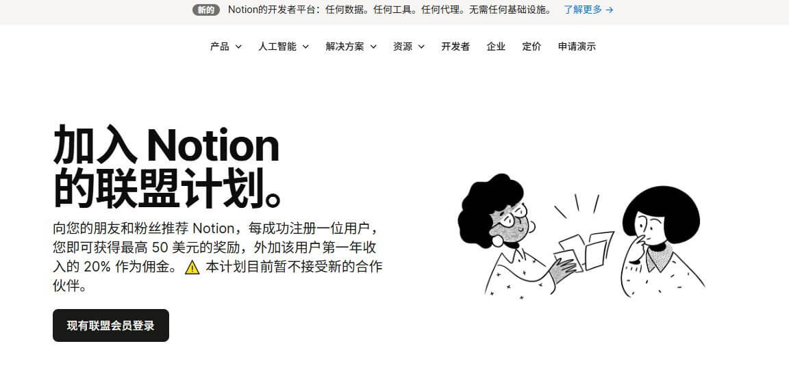 Notion联盟计划官网页面,写着每成功注册一位用户可获最高50美元奖励加该用户第一年收入的20%,下方提示本计划暂不接受新的合作伙伴