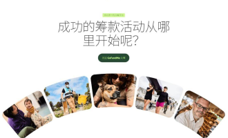 GoFundMe不适合卖货：海外众筹赚美金的另一条路