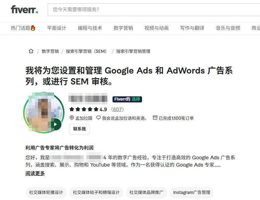 Fiverr上做Google Ads代运营的卖家页面,4.9分607条评价,已完成1300笔订单