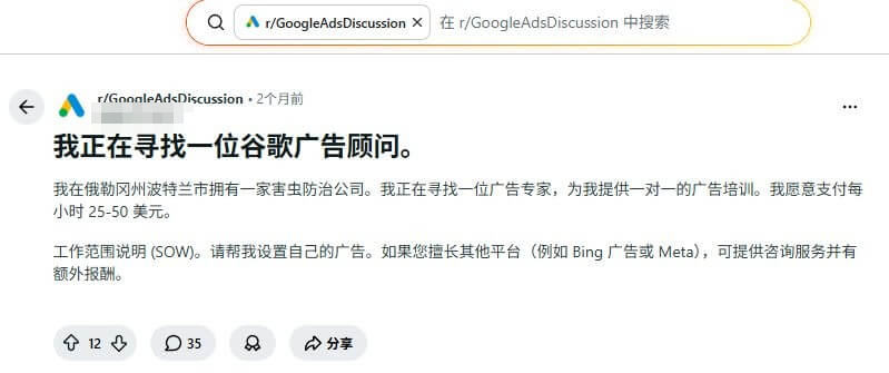 Reddit的GoogleAdsDiscussion板块里,美国害虫防治公司老板发帖找谷歌广告顾问,愿付每小时25到50美元