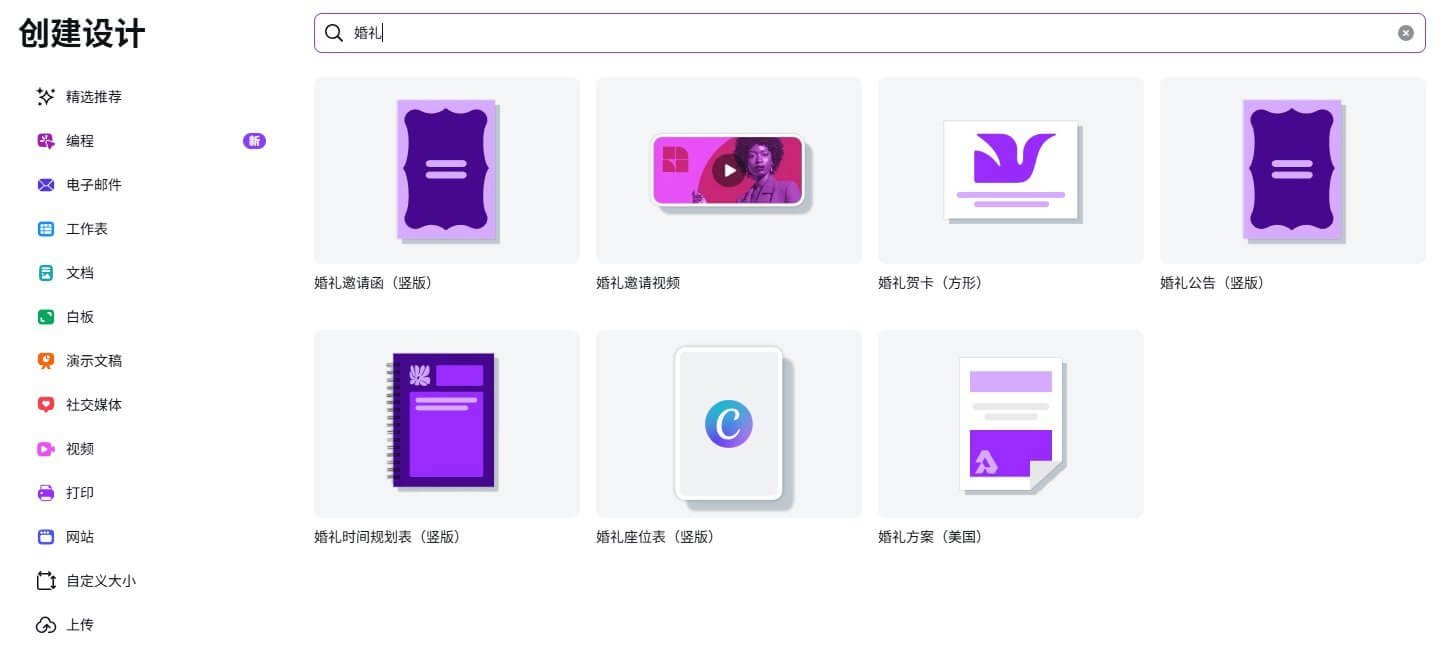 Canva创建设计页面搜索婚礼后的分类结果,列出婚礼邀请函竖版、婚礼邀请视频、婚礼贺卡方形、婚礼公告、婚礼时间规划表、婚礼座位表、婚礼方案美国等七个尺寸