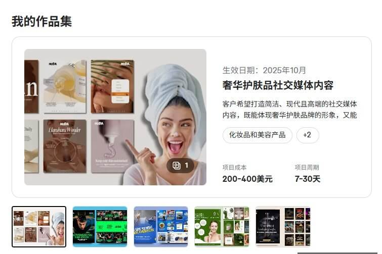 社交媒体管理服务的作品集展示页,一个奢华护肤品牌案例标注项目成本200到400美元、项目周期7到30天