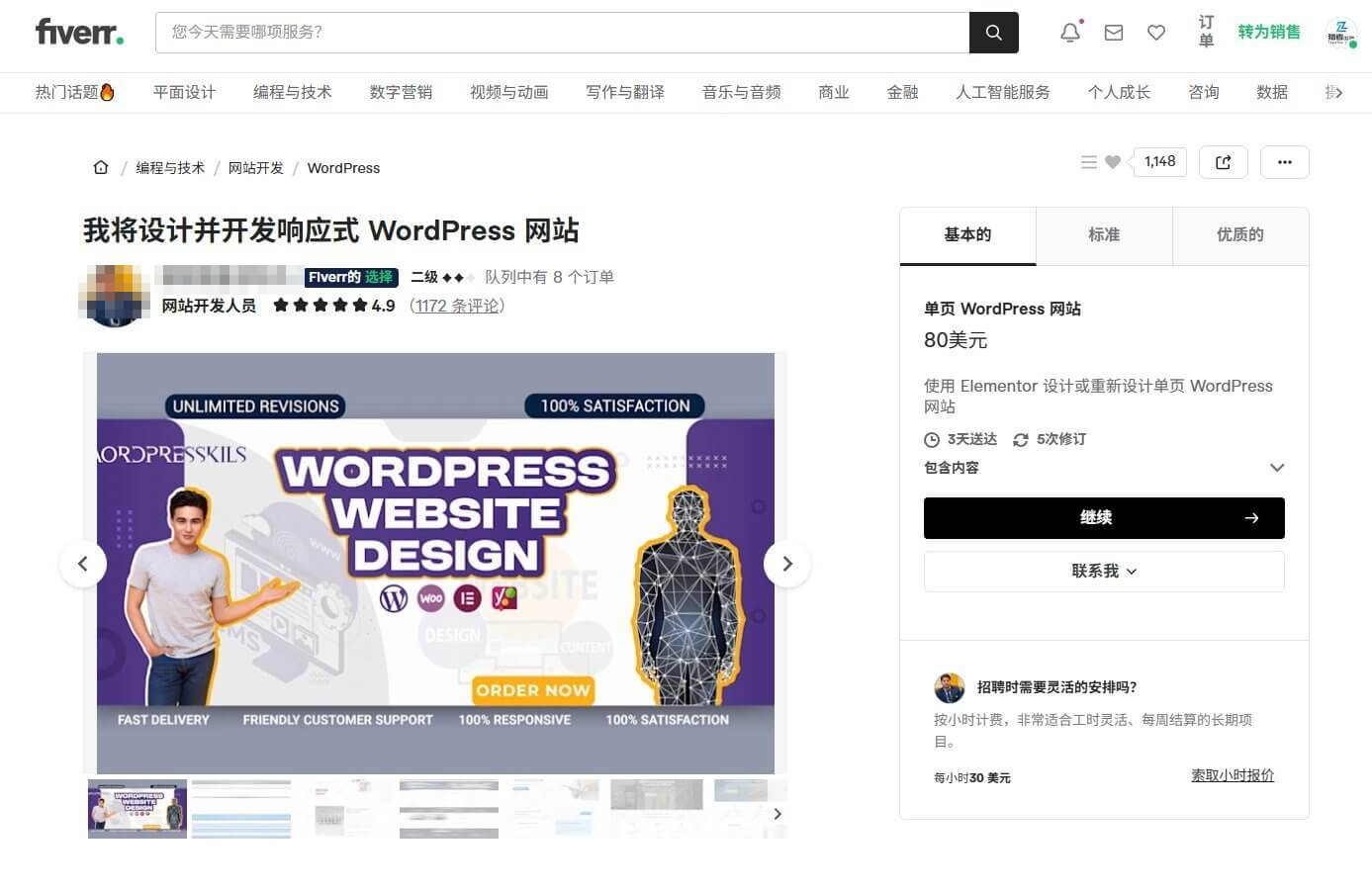 Fiverr上WordPress建站服务的gig详情页:标题为设计并开发响应式WordPress网站,卖家4.9分1172条评价,队列中有8个订单,基本档80美元3天交付