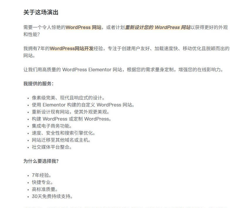 Fiverr建站服务说明截图:列出WordPress开发经验、Elementor页面搭建、响应式设计、速度优化、SEO配置、电商功能等服务内容