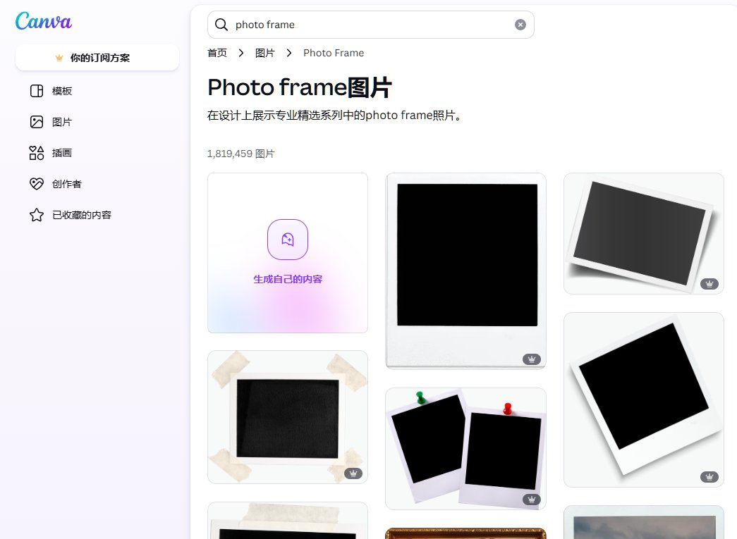 在Canva的图片库搜photo frame,181万张相框素材,可以把剪纸图案放进相框做成产品效果图