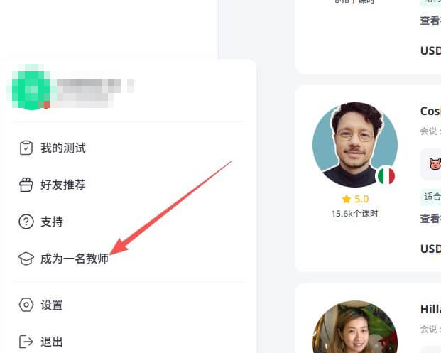 平台个人菜单里的成为一名教师入口