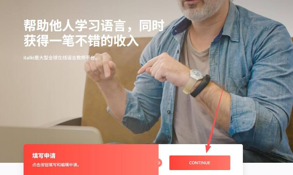 平台的老师招募页面，主打教语言换收入