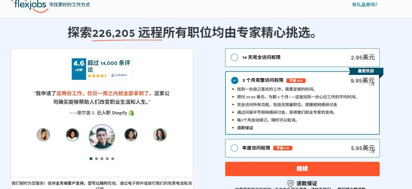 FlexJobs付费订阅价格页面,14天完全访问权限2.95美元、3个月每月9.95美元标注最受欢迎、年度每月5.95美元