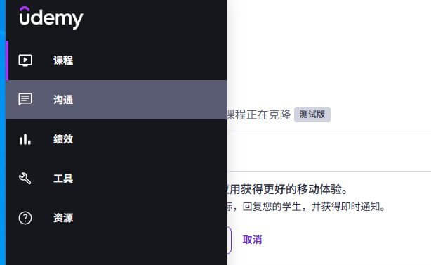 Udemy讲师后台左侧导航栏，从上到下依次是课程、沟通、绩效、工具、资源五个入口
