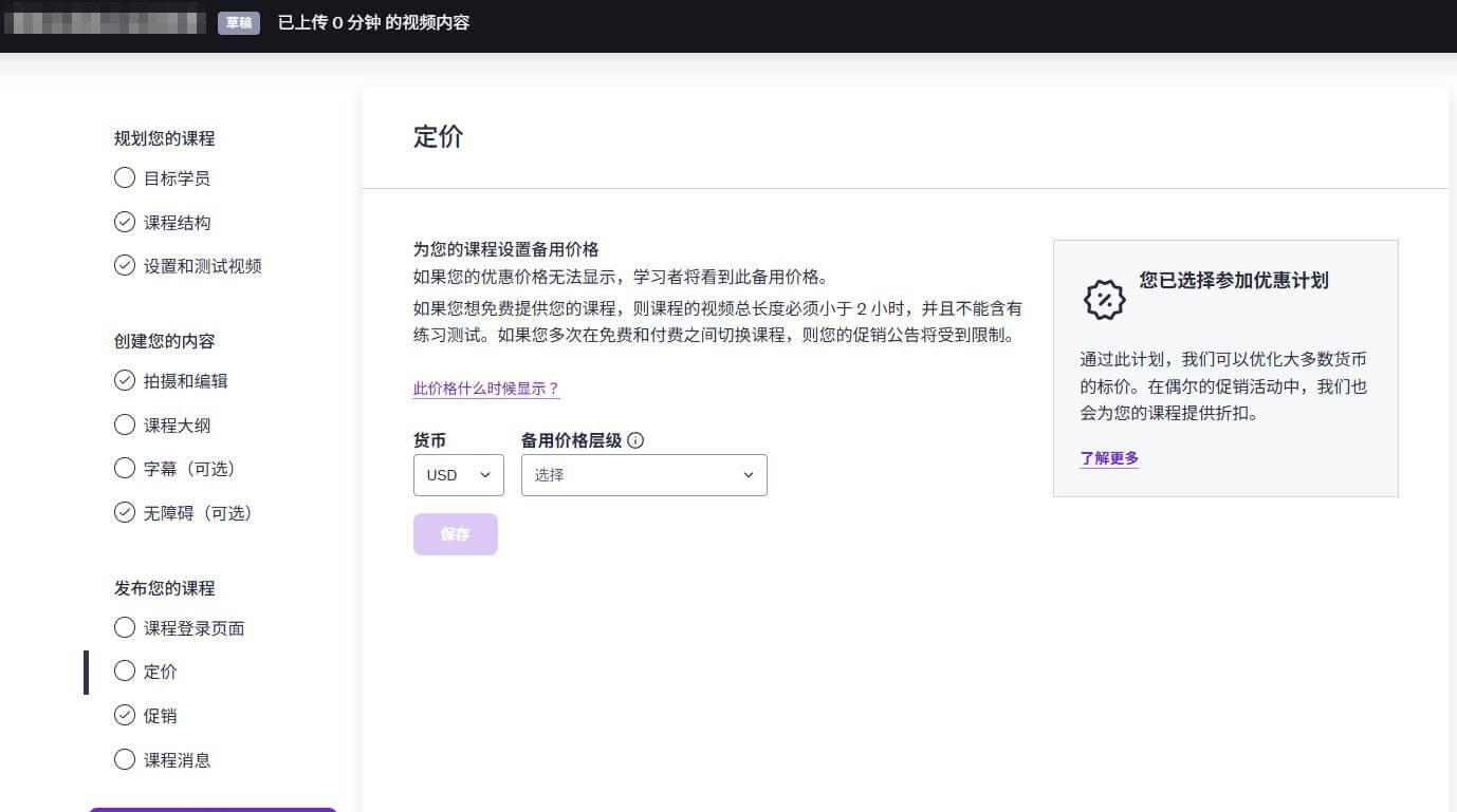 Udemy课程定价页面，可选货币USD和备用价格层级，右侧提示已参加优惠计划，平台会在促销中为课程提供折扣