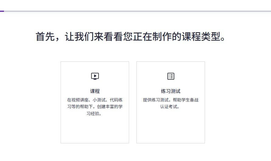 Udemy新建课程第一步选择课程类型页面，两个选项分别是课程和练习测试
