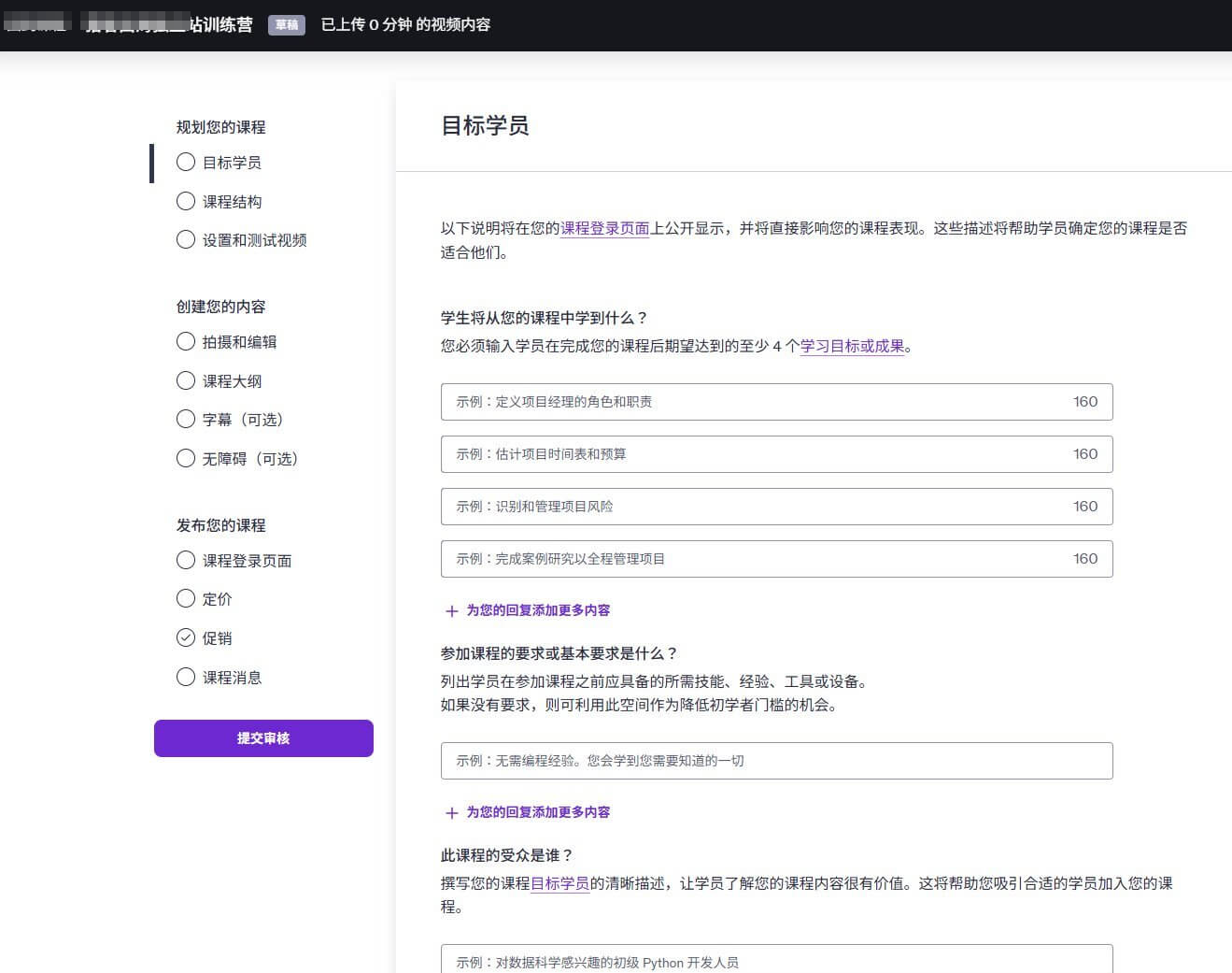 Udemy目标学员填写页面，要求至少填4条学员学完能达到的学习目标，另有参加课程的基本要求和课程受众两栏