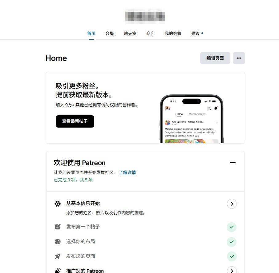 Patreon创作者后台首页，顶部导航有首页、合集、聊天室、商店、我的会籍五个栏目，下方是欢迎使用Patreon的五项引导清单，显示已完成3项共5项