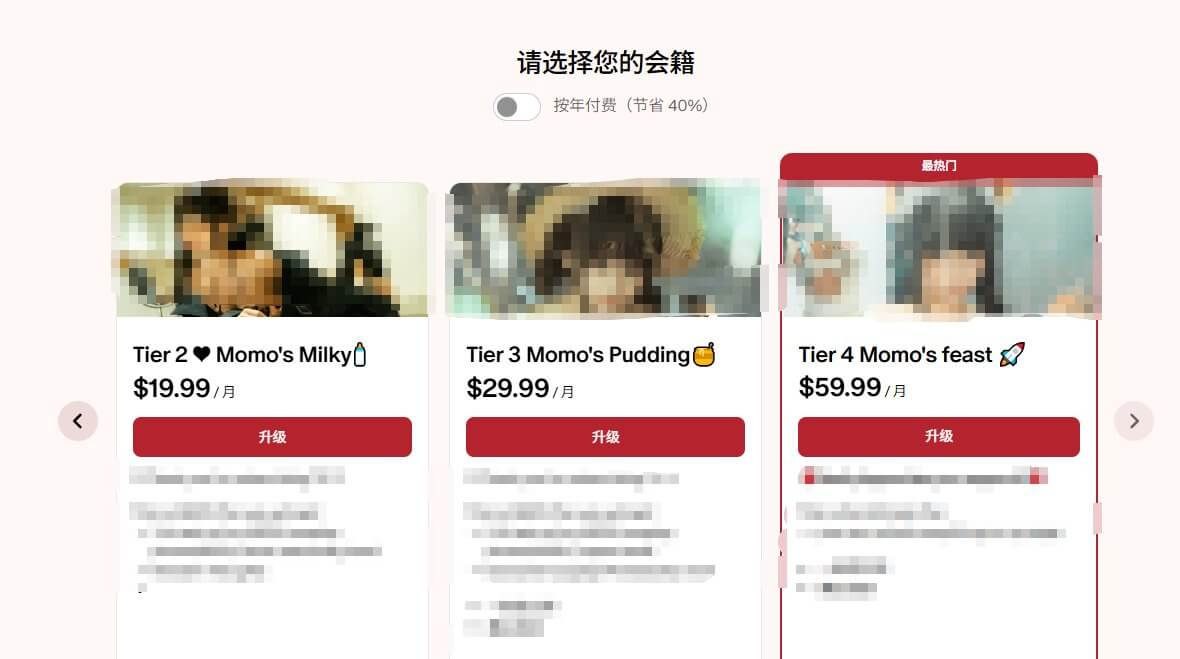 Patreon创作者Momo的会籍选择页面，三档会员分别是19.99美金、29.99美金、59.99美金每月，59.99那档被平台标为最热门，页面上方还有按年付费节省40%的开关