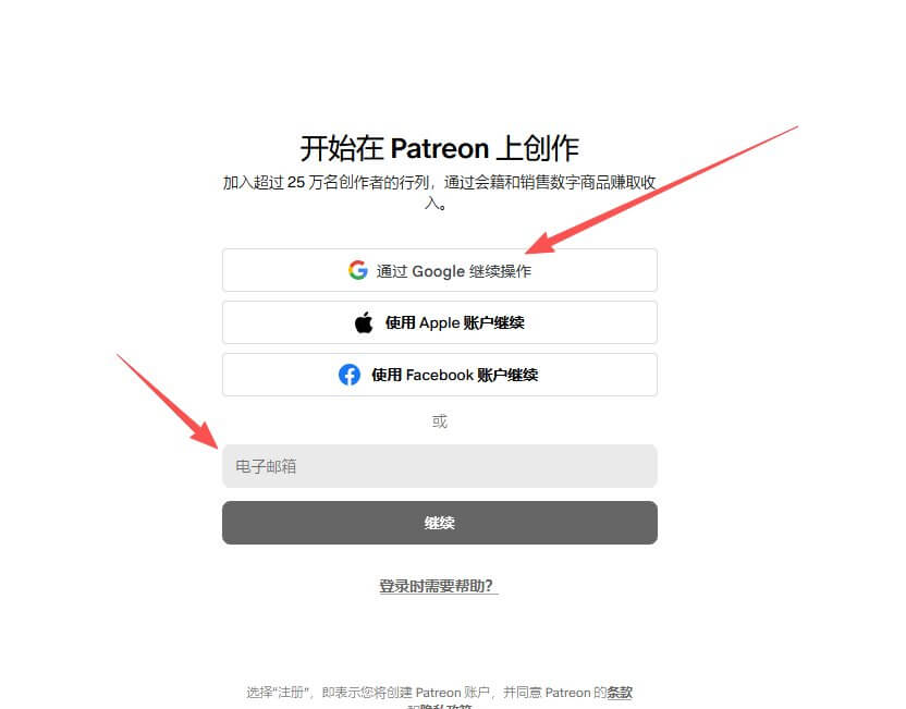 Patreon注册页面，标题写着开始在Patreon上创作，加入超过25万名创作者的行列，通过会籍和销售数字商品赚取收入，下面是Google、Apple、Facebook和邮箱四种注册方式