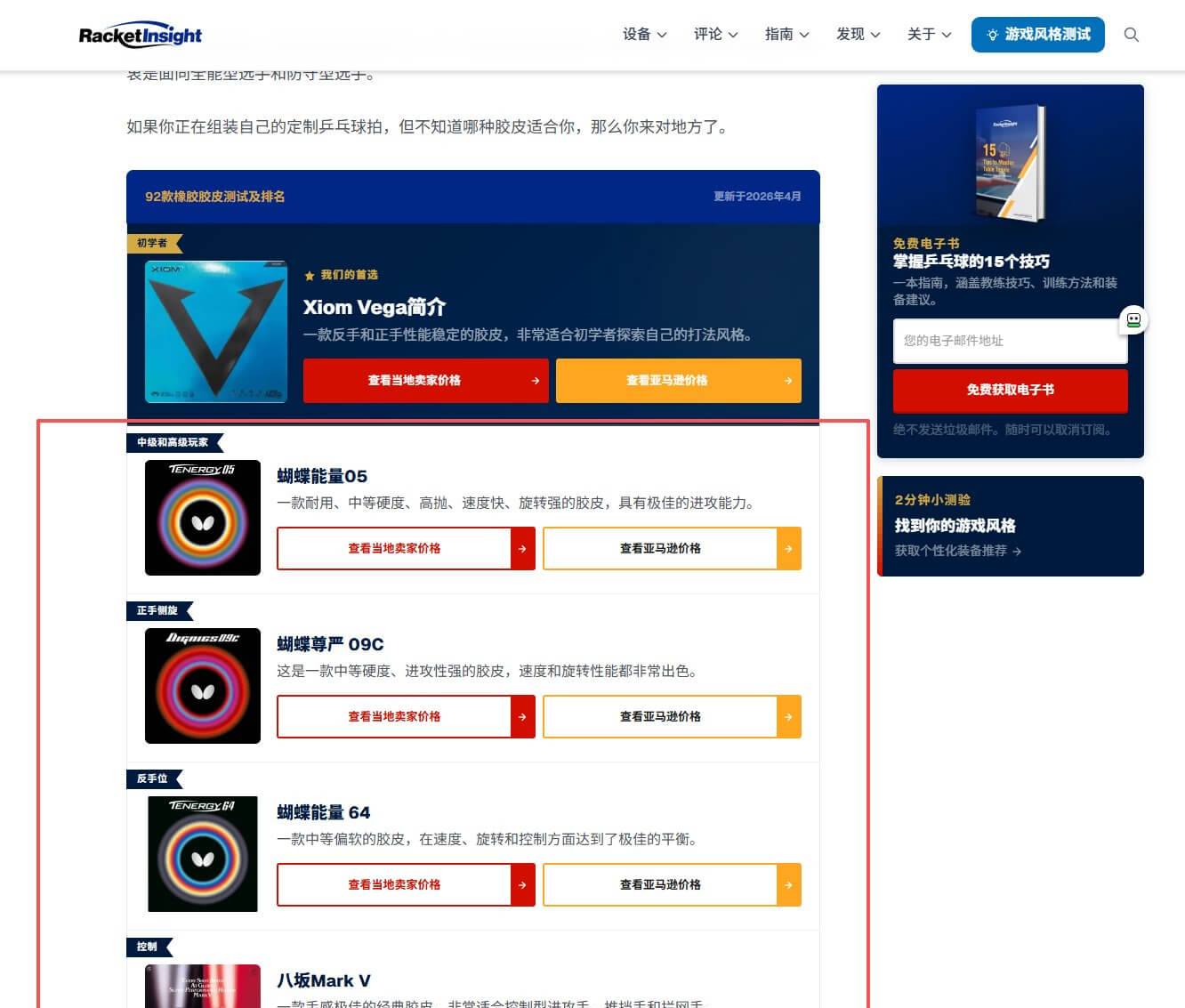 乒乓球独立站文章里的产品对比表和两个联盟购买按钮