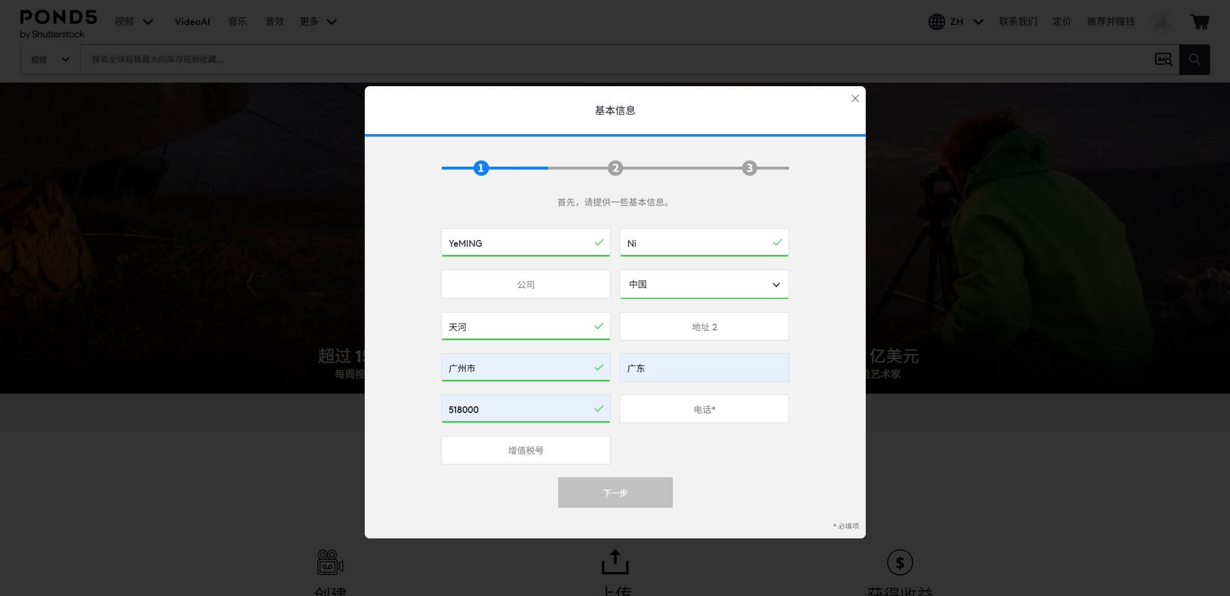 Pond5创作者注册的基本信息表单，依次填名、姓、公司选填、国家选中国、街道地址、城市、省份、邮编和电话，带星号的是必填项