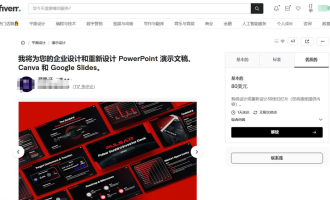 用AI帮老外做演示文稿一单50到300美金：PPT接单赚美金