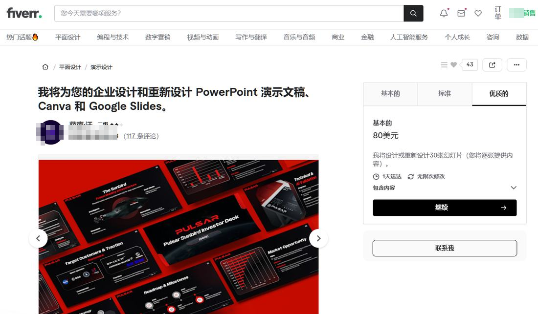 Fiverr上的PPT设计服务详情页，二级卖家117条评论，基础档80美元交付30张幻灯片一天送达