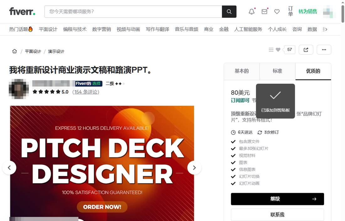 Fiverr上的路演PPT设计服务页面，优质套餐80美元包含30页设计