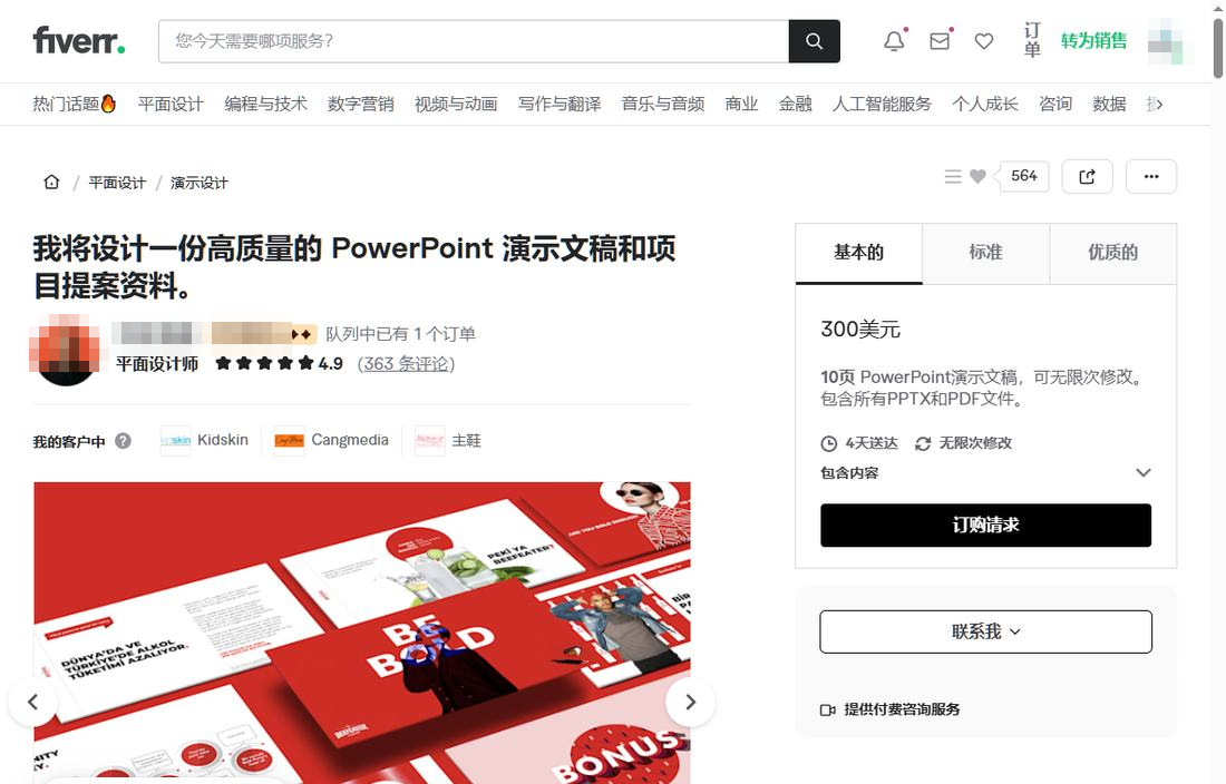 Fiverr上300美元档的PPT设计服务页面