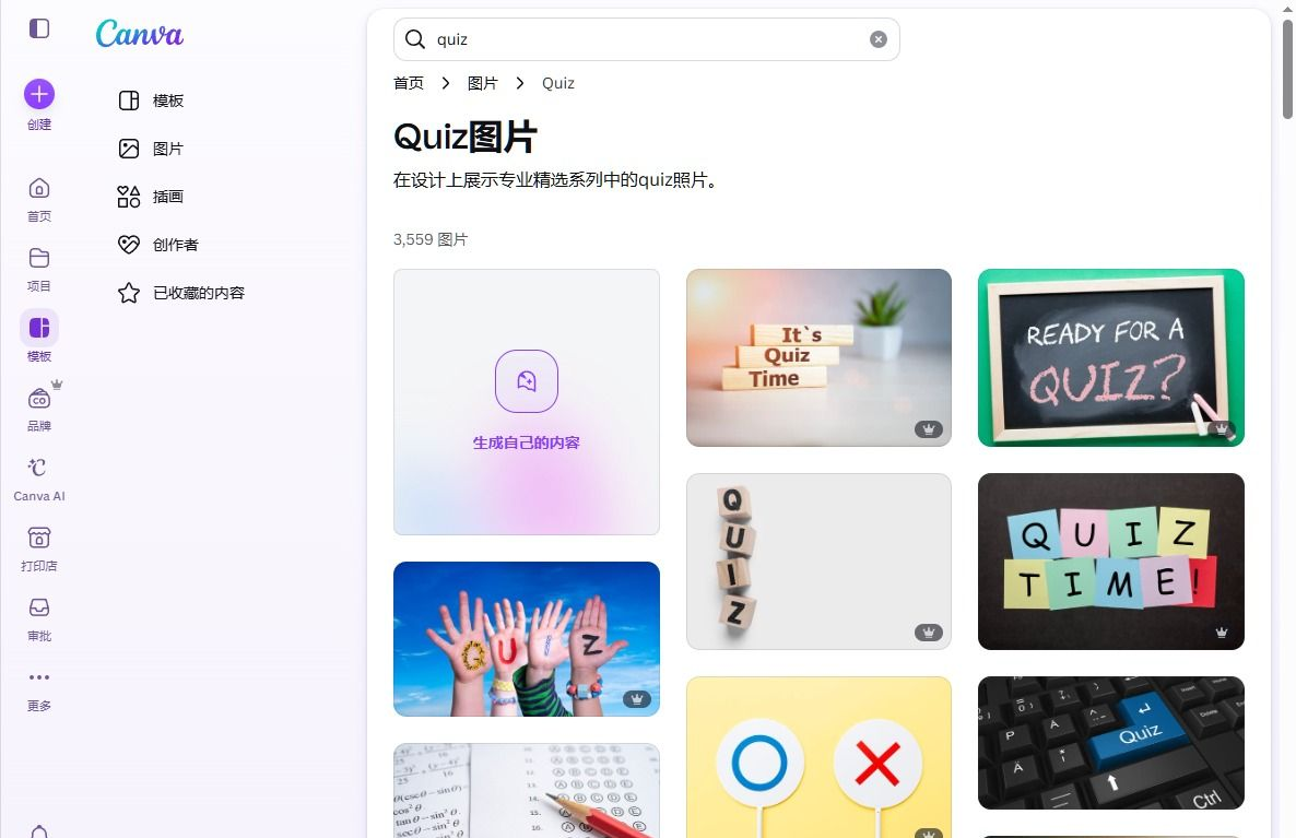 Canva图片库里搜quiz的结果，3559张可用素材，包括黑板、字母块、便利贴等主题图片