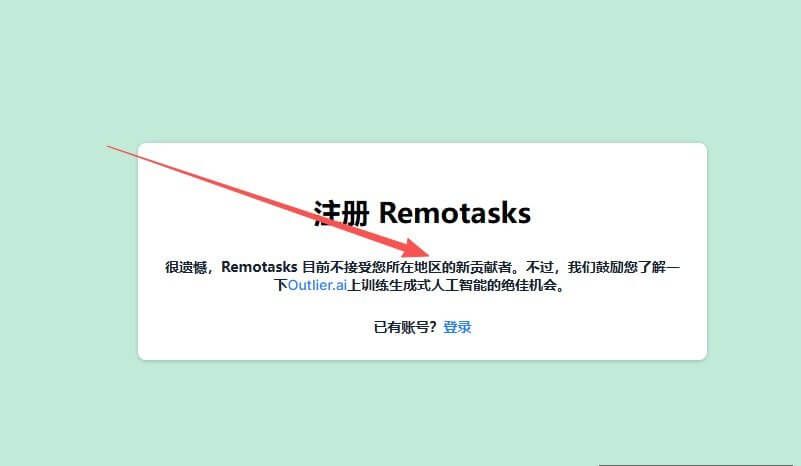 Remotasks注册页面弹窗截图，提示很遗憾目前不接受您所在地区的新贡献者，并建议前往Outlier平台