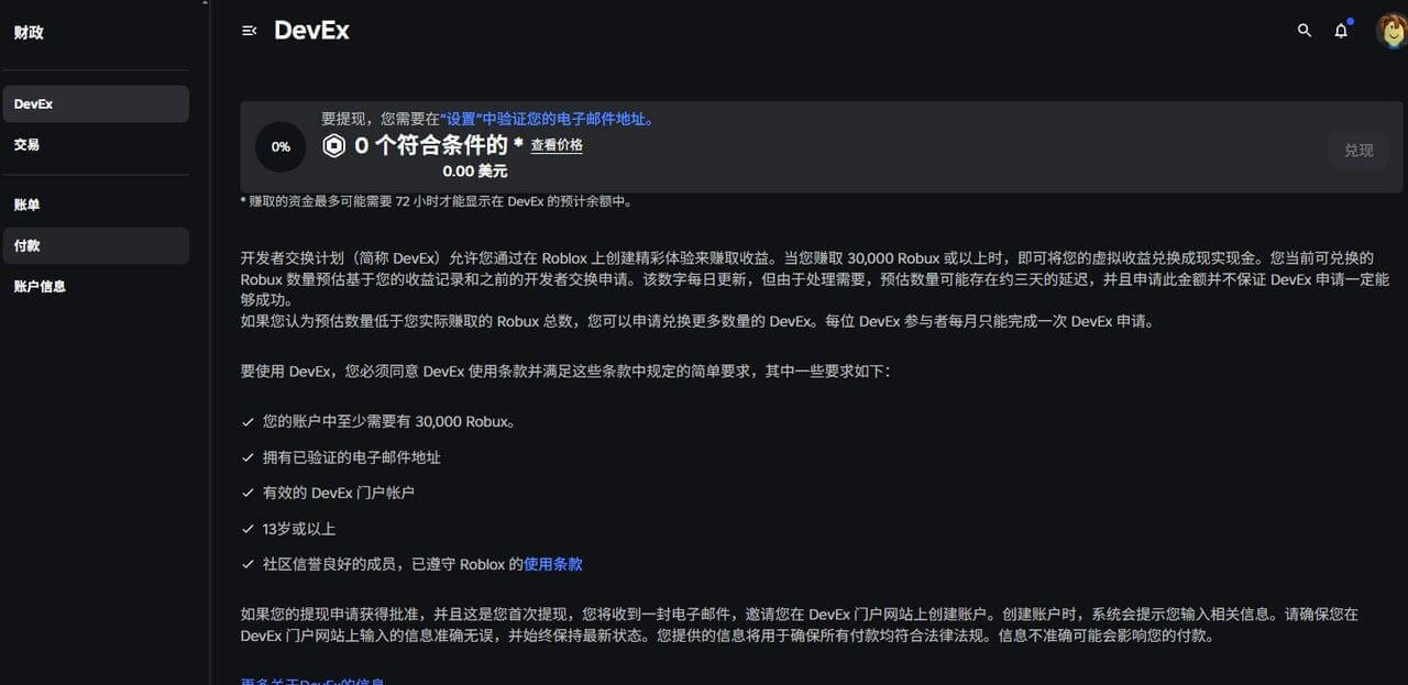 Roblox的DevEx开发者兑换页面,说明要攒够Robux才能申请兑换成美元