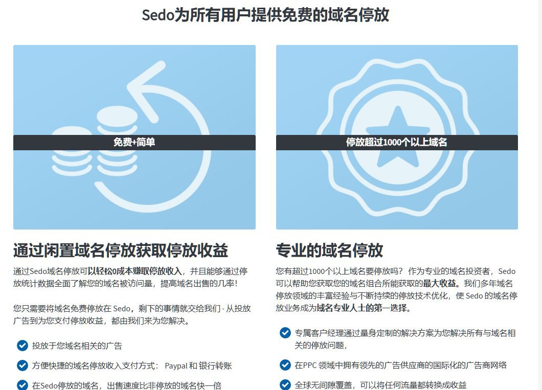 Sedo给所有用户免费提供域名停放服务，不额外收费