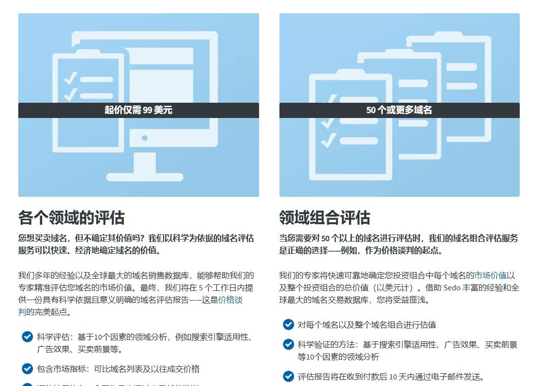 Sedo的域名估值服务页面，单个域名评估99美金起