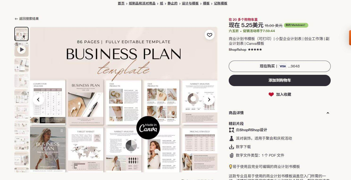 Etsy上一套商业计划书模板的商品页，86页可编辑模板
