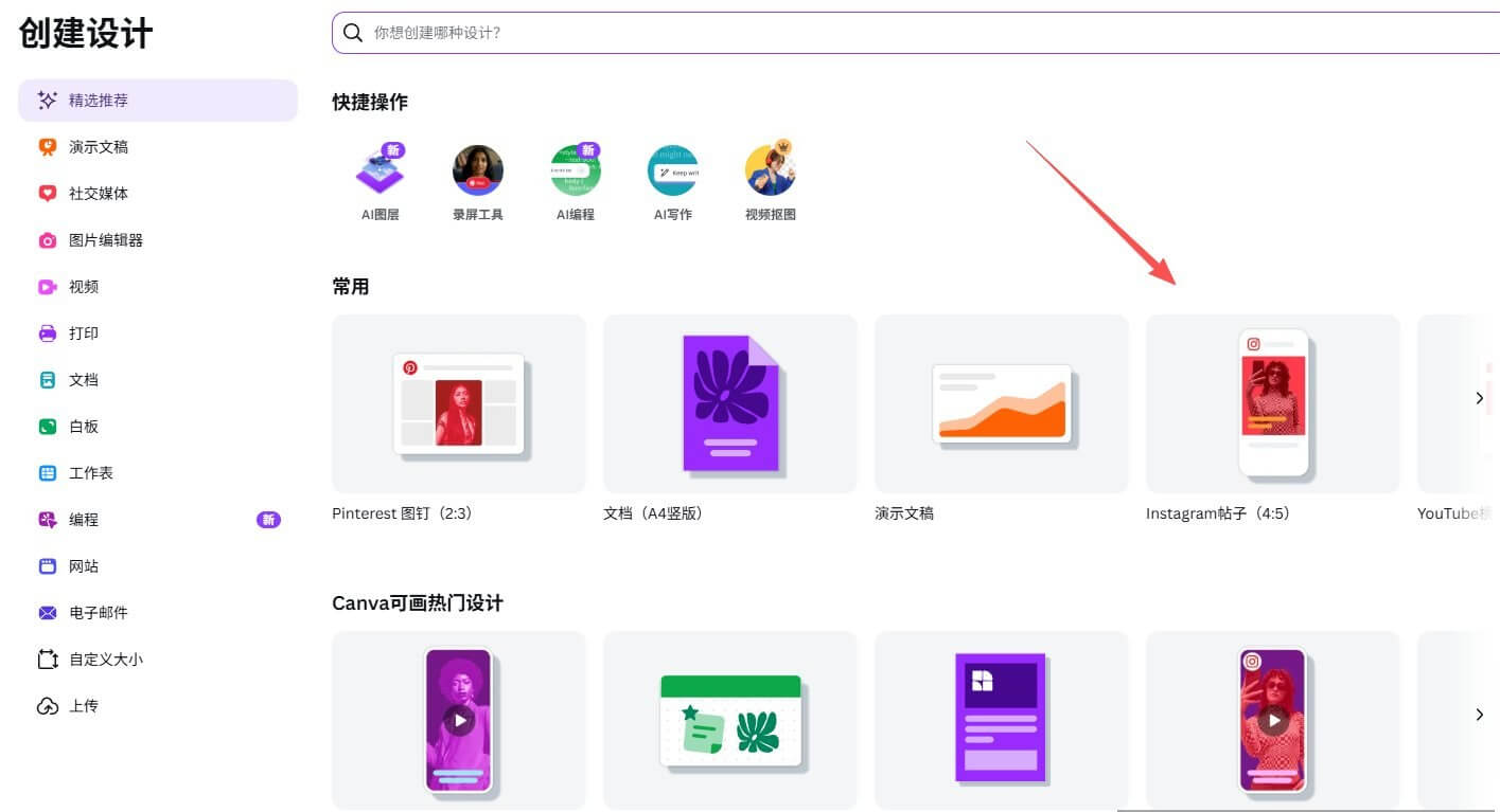 Canva创建设计面板,常用尺寸里有Pinterest图钉、文档、演示文稿、Instagram帖子4比5,红色箭头指向Instagram帖子