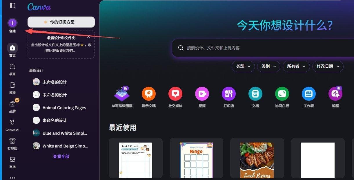 Canva设计工具中文界面首页,左侧红色箭头指向创建按钮,页面有AI可编辑图层、社交媒体、视频等入口