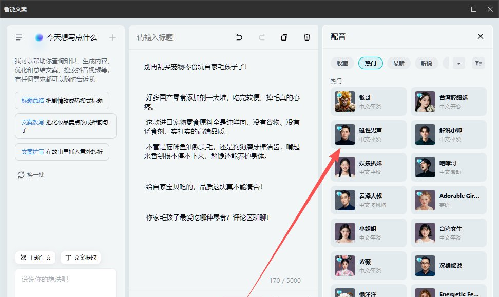 剪映里选择AI配音音色的界面,给海外客户的本地化视频配中文旁白